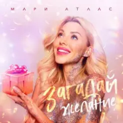 Мари Атлас - Загадай желание слушать онлайн