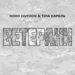NORD DIVISION feat. Тіна Кароль - Ветерани слушать онлайн