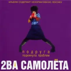 2 самолёта - Мачо слушать онлайн