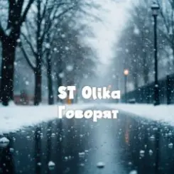 ST Olika - Говорят слушать онлайн
