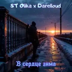 ST Olika x Darelloud - В сердце зима слушать онлайн