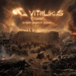 ViTaLiKuS - Стоим!... и прах родной земли... слушать онлайн