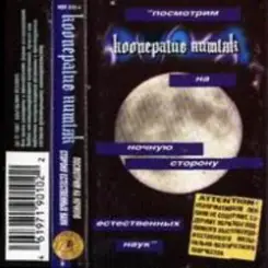 Кооператив Ништяк - Луна слушать онлайн