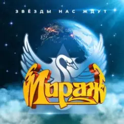Мираж - Я не хочу слушать онлайн