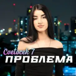Cvetocek7 - Сестра слушать онлайн