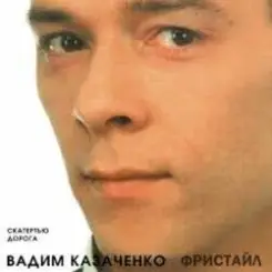 Вадим Казаченко - Белая Метелица слушать онлайн