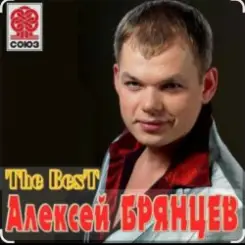 Алексей Брянцев - Любовница слушать онлайн