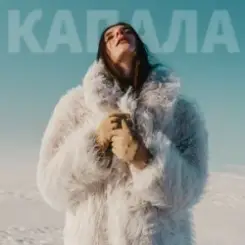 ROMA TUZ - КАПАЛА (KARMV REMIX) слушать онлайн