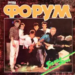 Форум - Улетели листья слушать онлайн