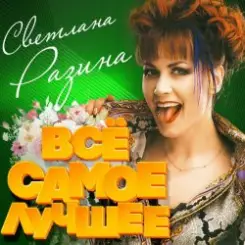 Светлана Разина - Игра слушать онлайн