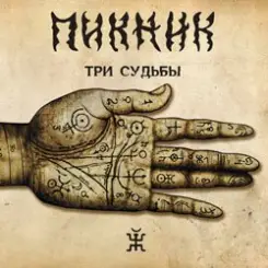 Пикник - Ой, мороз - мороз слушать онлайн