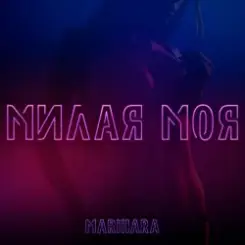 MARIHARA - Милая моя слушать онлайн