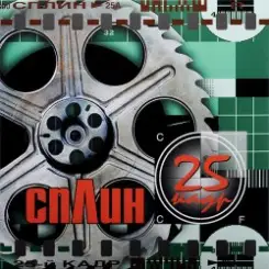 Сплин - Линия жизни слушать онлайн