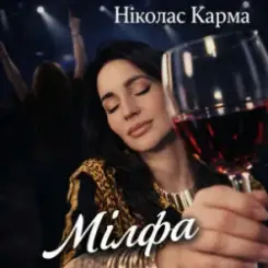 Ніколас Карма - Мілфа слушать онлайн
