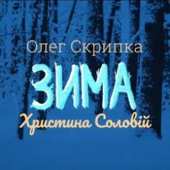 Олег Скрипка и Христина Соловій - Зима слушать онлайн