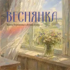 Іванка Червінська & alyona alyona - Веснянка слушать онлайн