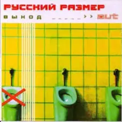 Русский Размер - Грязь слушать онлайн