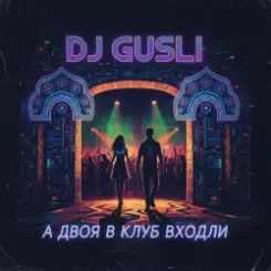 DJ GUSLI - А двоя в клуб входили слушать онлайн