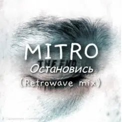 MITRO - Остановись (Retrowave mix) слушать онлайн