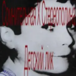 Стереополина - Детский Лик слушать онлайн