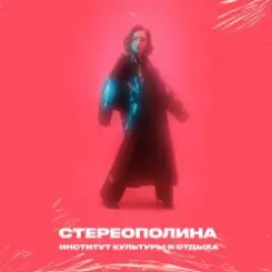 Стереополина - Случай В ДК слушать онлайн