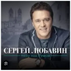 Сергей Любавин - За любовь слушать онлайн
