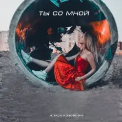 Алиса Кожикина - Ты со мной слушать онлайн