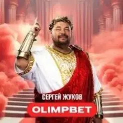Сергей Жуков - OLIMPBET слушать онлайн
