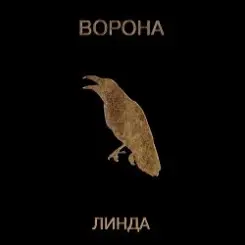 Линда - Сидите потише слушать онлайн