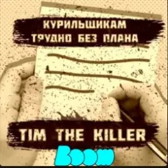 Заур Магомадов - Курильщикам трудно слушать онлайн