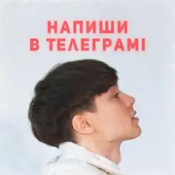 SKRYAGA - Напиши в телеграмі слушать онлайн