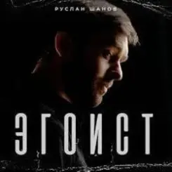 Руслан Шанов - Эгоист слушать онлайн