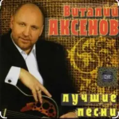 Виталий Аксёнов - Огонёк слушать онлайн