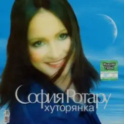 Ротару София - Хуторянка слушать онлайн