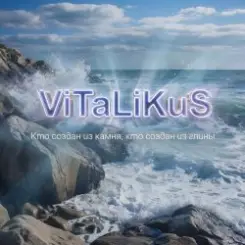 ViTaLiKuS - Кто создан из камня, кто создан из глины… слушать онлайн