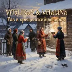 ViTaLiKuS - Раз в крещенский вечерок слушать онлайн