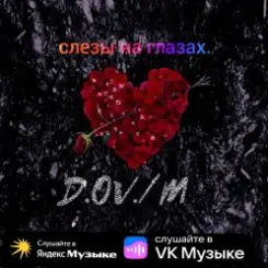 D,OV/M - Слёзы на глазах слушать онлайн
