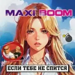 Maxi-Boom - Если тебе не спится... слушать онлайн