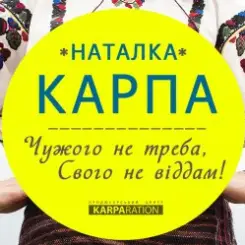 Наталка Карпа - Чужого Не Треба, Свого Не Віддам слушать онлайн