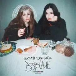 просто Лера & Dead Blonde - Взрослые слушать онлайн
