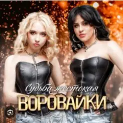 Воровайки - Пацаны танцуют слушать онлайн