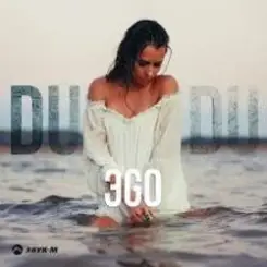 ЭGO - Du Du Du слушать онлайн