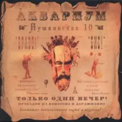 Аквариум - Вперед Бодхисаттва слушать онлайн