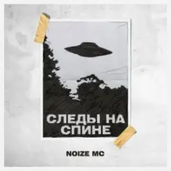 Noize MC - Следы на спине (Video Edit) слушать онлайн