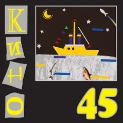Кино - Электричка слушать онлайн