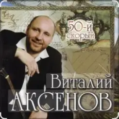 Виталий Аксёнов - Питерский вальс слушать онлайн
