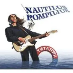 Nautilus Pompilius - Зверь слушать онлайн