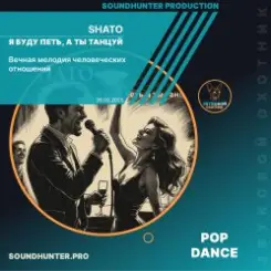 SHATO - Я буду петь, а ты танцуй слушать онлайн