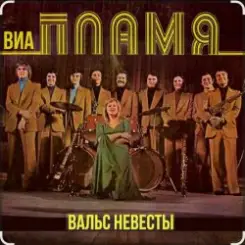 ВИА Пламя - Снежная королева слушать онлайн