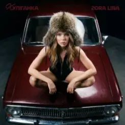 Zora Lina - Таксі слушать онлайн